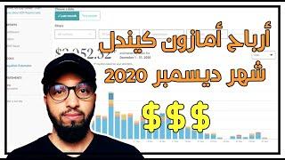 KDP Income For December 2020 - حصاد أرباح شهر ديسمبر على أمازون كيندل