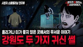 【무서운이야기 실화】조금이라도 감이 있는 사람이면 볼 수밖에 없는 강원도 귀신터 괴담ㅣ소울텔러님 사연ㅣ돌비공포라디오ㅣ괴담ㅣ미스테리 인터뷰ㅣ시청자 사연ㅣ공포툰ㅣ오싹툰ㅣ공포썰