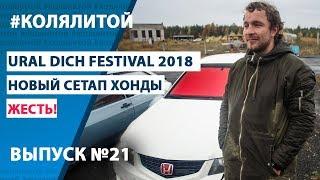 Коля Литой ep.21 Урал Дичь Фест (Стенс фестиваль UDF)