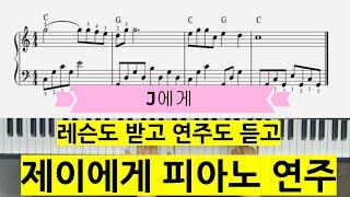 J에게 피아노연주/J에게 반주법/배진주샘연주