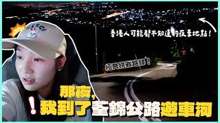 【考你牌】夜遊極具挑戰的荃錦公路！ 意外發現睇香港夜景好地點！仲有荃灣深宵食堂推介！文迪Mandic