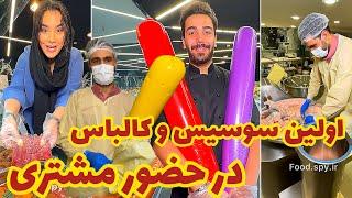 اولین سوسیس و کالباس در حضور مشتری   The first sausage and ham in the presence of the customer