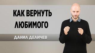 Как вернуть любимого