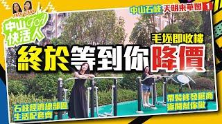 【中山石岐 | 天明•東華閣1】終於等到你降價 | 毛坯即收樓 | 石岐經濟總部區生活配套齊【FA中山快活人】深中通道 | 投資大灣區 粵港澳大灣區