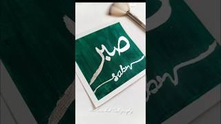 How to sabr in arabic calligraphy #ytshorts #shorts #arabiccalligraphy #sabr