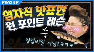맛표현 장인 이영자 쓰앵님과 비방용 통화! 맛표현 꿀팁 공개 | 송은이 김숙의 비밀보장