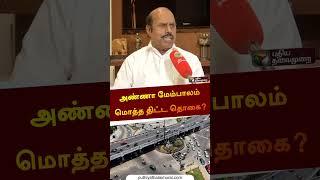 சாலைகளில் பாலம் அமைக்க முடியுமா என அன்றைய இன்ஜினியர்கள் கவலை E. V. Velu #shorts