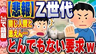 【2ch住民の反応集】【悲報】Z世代の若者、とんでもない要求をするwww [ 2chスレまとめ ]