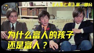 （1/4）BBC耗时56年，真实记录14个孩子，揭秘人生最残酷的真相：为什么富人的孩子还是富人？ | 看电影了没（976期）