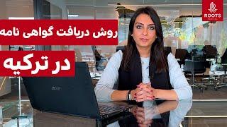 دریافت گواهی نامه ترکیه