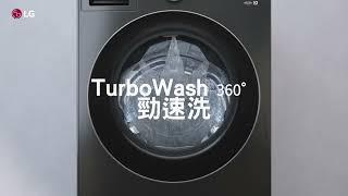 LG AI DD™ 蒸氣變頻滾筒洗衣機 - TurboWash 360°勁速洗