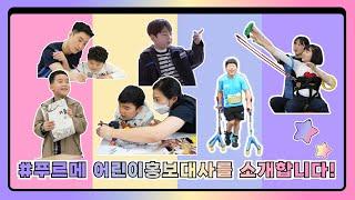 푸르메재단 넥슨어린이재활병원의 어린이홍보대사를 소개합니다