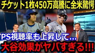 大谷効果でWSチケットが450万まで高騰に全米驚愕！「どこまで上昇するんだ？」注目のドジャースvsヤンキースで教育の経済効果に米メディアも仰天！【最新/MLB/大谷翔平/山本由伸】