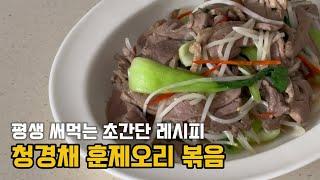 청경채 훈제오리 볶음, 두번 세번 드세요!