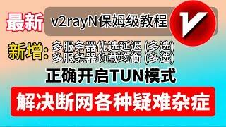 【2024最新】V2rayN史诗级加强,?V2rayN新手入门到精通全教程,新版更新全面取代了Clash家族平台级客户端,性能强大,全新UI,直观测速机制,TUN模式,自动更新订阅&Win全教程!