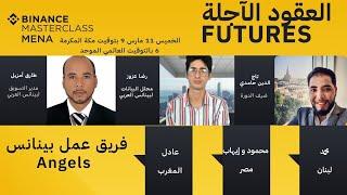 Binance Masterclass MENA #4 : Futures تعلَّم كيفية تداول العقود الآجلة كمحترف مع #بينانس