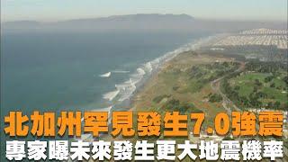 發燒新聞／ 北加州罕見發生7.0強震   專家曝未來發生更大地震機率