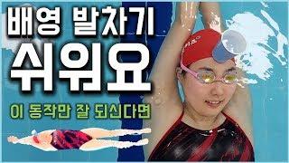 편안한 배영 수영 발차기 만들기 (Backstroke kick drills)