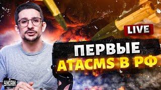 Первые ATACMS в РФ! Storm Shadow и SCALP наготове. Отправка 100 тысяч корейцев в Украину | Наки LIVE