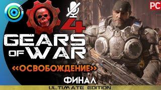 Gears of War 4 | Прохождение PC — ФИНАЛ [Освобождение] | #BLACKRINSLER