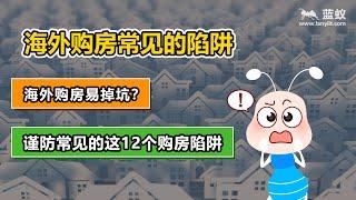 买房陷阱：都说买房易掉坑？在海外购置房产一定要谨防这12个购房陷阱！|盘点海外购房常见陷阱！【海外房产】