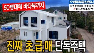 [매물번호0451] 철근콘크리트에 개별등기 ,바다뷰 50평대 건물 신축급  단독주택이 3억5천 실화? #제주도부동산