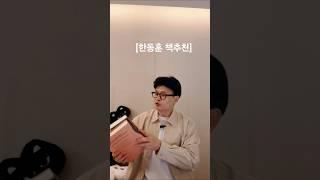 한동훈의 책추천 철학부터 역사 외교이야기까지 다양하다! 지지자들도 후니따라 공부하느라 바쁘다!!