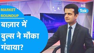 Market Roundup| |Share Bazar में बुल्स ने मौका गंवाया?| BIZ Tak