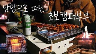 [캠핑Vlog]모든준비는끝났다! 담양으로 떠나는 초보캠퍼부부의 캠핑브이로그!