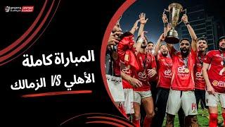 بث مباشر | الأهلى  والزمالك | نهائي كأس السوبر المصري 2024