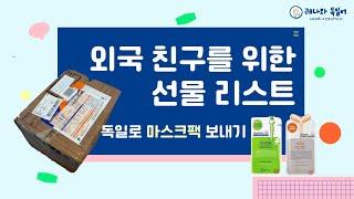 외국인 친구 선물 추천/ 독일로 마스크팩(화장품) 보내도 될까?