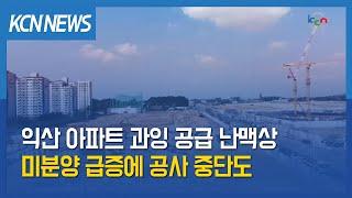 [금강방송] 익산 아파트 과잉 공급 난맥상…미분양 급증에 공사 중단도