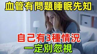 血管出現問題，睡眠先知？若發現自己有這3種情況，一定別忽視#健康常識#養生保健#健康#健康飲食