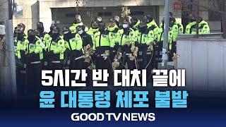 尹 체포 집행, 5시간 반 대치 끝에 불발 [GOODTV NEWS 20250103]