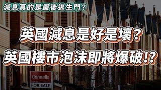 【英國樓】英國減息對樓市是好是壞? | 英國樓市泡沫即將爆破!? | 移民 退休 | 投資 | 英國移民 | 英國樓市 | 英國買樓 | 英國樓盤