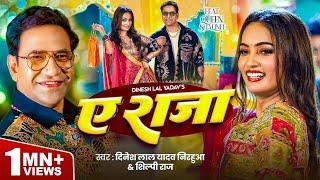 #Video | ऐ राजा | #Dinesh Lal Yadav ( Nirahua ) | #Shilpi Raj | Ae Raja | Queen Shalinee | New Song