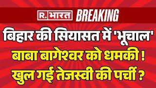 Baba Bageshwar Big Action On Tejashwi Yadav LIVE: बाबा बागेश्वर को धमकी ! | Bihar | Breaking News