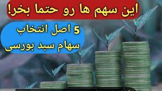 5 قانون انتخاب سهام سبد بورسی/با خیال راحت این سهام رو بخر/ آخرین وضعیت بازار های طلا  و دلار بورس