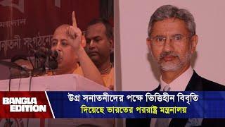 ইসকনকে নিয়ে ভারতের পররাষ্ট্র মন্ত্রণালয়ের বিবৃতি ভিত্তিহীন; বাংলাদেশ|Chinmoy Krishna| Bangla Edition