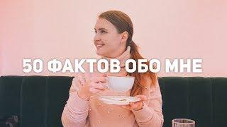 50 фактов обо мне | Liza Tripsget