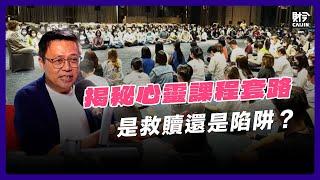 心靈課程爭議：心靈課程為何比心理輔導更受歡迎？如何正確選擇心理輔導？ feat. 馬來西亞註冊心理輔導師 李志祥博士