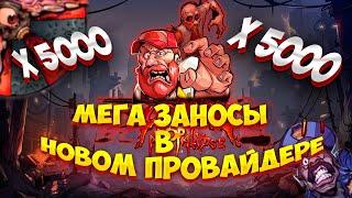 МЕГА ЗАНОС X5000 В НОВОМ ПРОВАЙДЕРЕ! AVATAR UX УДИВИЛ! ПОЙМАЛ MAX WIN?!