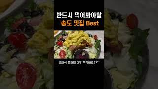 인천 송도 맛집 여기는 꼭 가보세요! l 인천맛집 송도맛집 #shorts