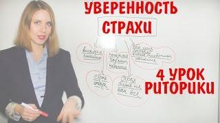 Как говорить УВЕРЕННО. Уверенность в себе. 4 УРОК РИТОРИКИ