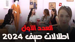 برنامج miss fashion I العدد الأول I  اطلالات صيف 2024