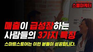 스마트스토어, 매출이 급성장하는 사람들의 특징 3가지