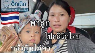 พาน้องของขวัญไปตรวจที่คลินิกไทย,เป็นครั้งแรกที่ได้ไปไทยค่ะ|มีตูสาวอาข่า