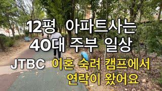 Vlog | 12평 아파트사는 40대 주부 | JTBC 이혼 숙려 캠프에서 연락이 왔어요 | 집밥 일상