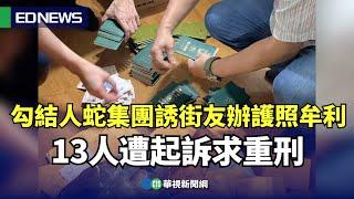 勾結人蛇集團誘街友辦護照牟利 13人遭起訴求重刑!｜小編推新聞20250304@CtsTw