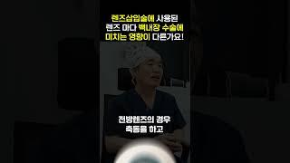 렌즈삽입술에 사용된 렌즈,  백내장 수술에 미치는  영향은?! #shorts #렌즈 #백내장 #눈수술